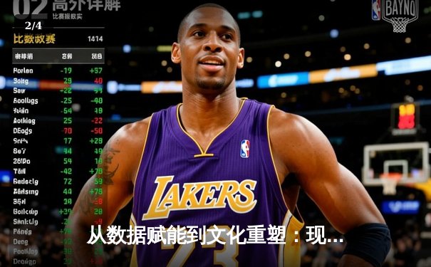 从数据赋能到文化重塑：现代体育竞技背后的科技革命与人文思考 - 2