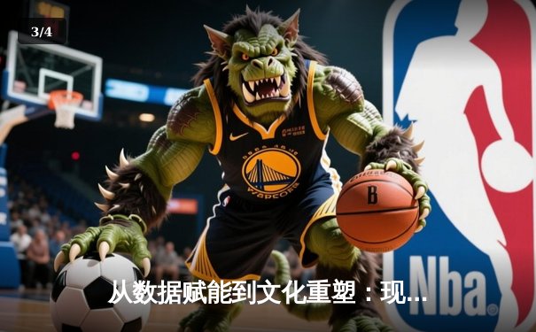 从数据赋能到文化重塑：现代体育竞技背后的科技革命与人文思考 - 3